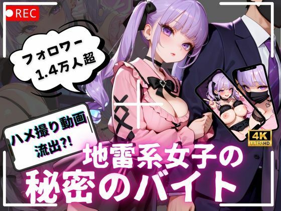 【4K動画 ボイスあり】ハメ撮り流出?!地雷系女子の秘密のバイト