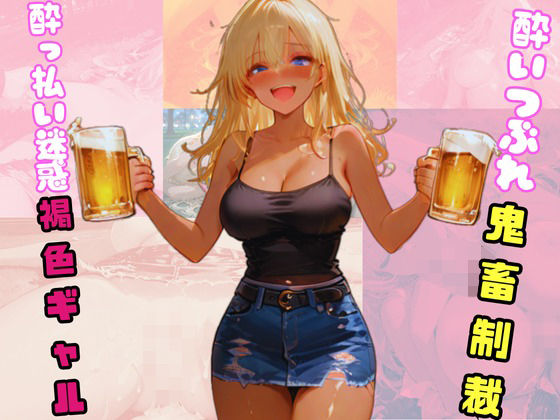 ●っ払い迷惑褐色ギャル。酔いつぶれ鬼畜制裁。【sacraちゃん】