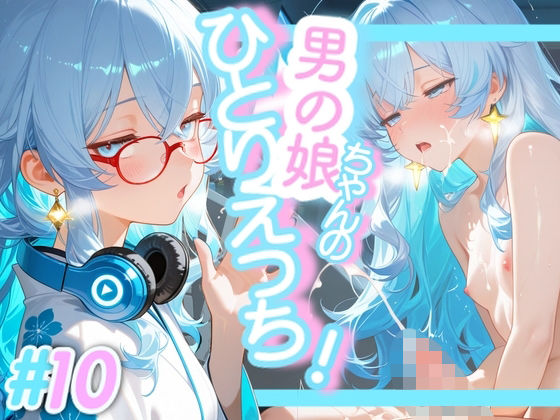 ＜10作品目＞OL男の娘ちゃんの残業ひとりえっち！＃10