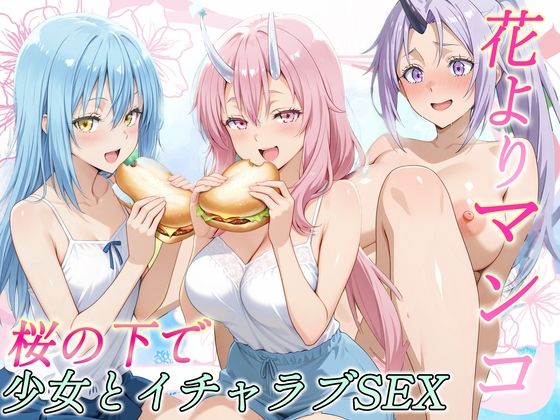 花よりマンコ〜桜の木の下で美少女とイチャラブセックス！ スライム編の画像