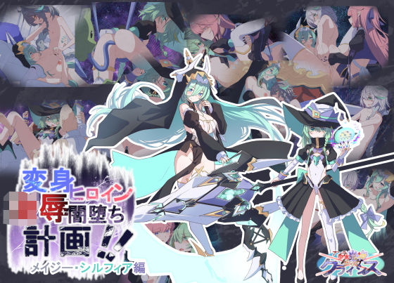 Project Meerverce Series3  Another Choice1アンチ少女鬼神ダリグクライシス変身ヒロイン凌○闇堕ち計画!!