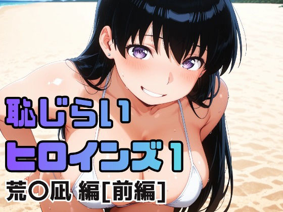 恥じらいヒロインズ1（荒〇凪 編）［前編］