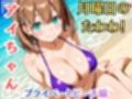 【月曜日の癒し】快楽堕ち巨乳ヒロイン、ビキニでSEX三昧〜アイちゃん〜