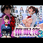 催●簿3  卒業アルバムはオナホリスト そのページに載った少女は僕の支配下