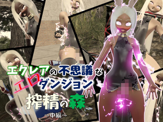 [七叉路]エクレアの不思議なエロダンジョン 搾精の森 中編