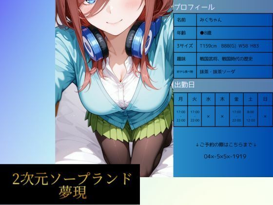 2次元ソープランド  中野み●嬢【夢現】