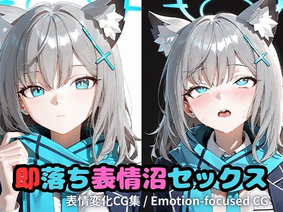 即落ち表情沼セックスシ〇コ【いちはち】