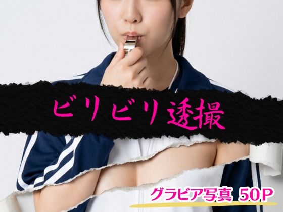 d_717299｜ビリビリ透撮【AI美女KANA】