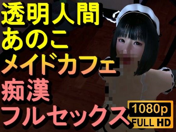 20…精子が私のおまんこに入ってるー【【ROMV374】透明人間メイドカフェ痴●フルセックス「あのこかわいいね」】　by　ローズ志向