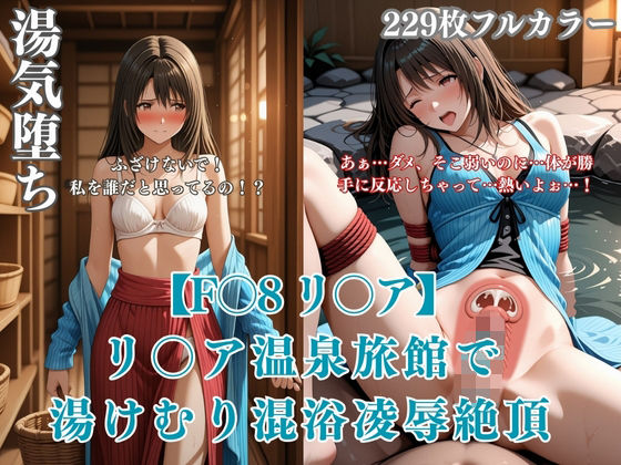 F〇8パロディリ〇ア温泉旅館凌●！湯けむり混浴痴●から絶頂堕ち連続イキ悶絶シチュエーションCG集【みるくぱん工房】