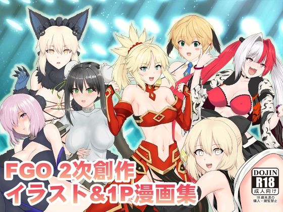 FG〇2次創作イラスト＆1P漫画集