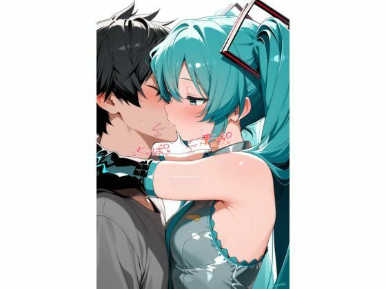 初◯ミクとイチャラブH