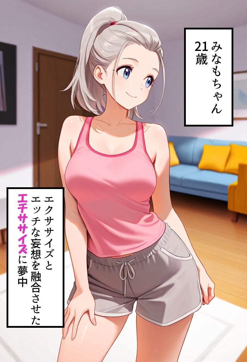 みなもちゃんの妄想エチササイズ1