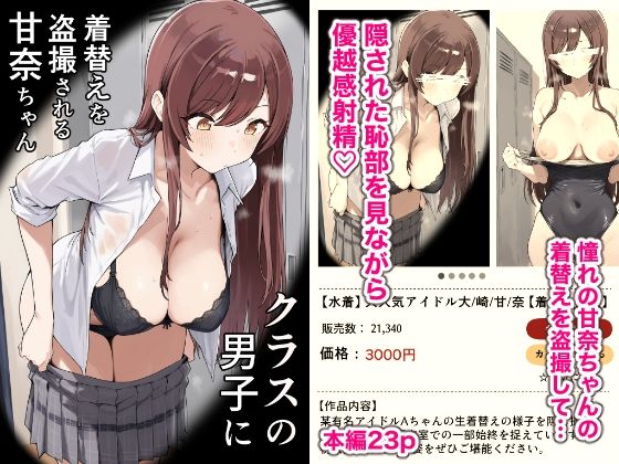 クラスの男子に着替えを盗撮される甘奈ちゃん【どえろふすきぃの館】