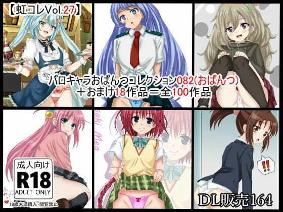＋おまけ18作品を収録した【虹コレVol.27】パロキャラおぱんつコレクション082（おぱんつ）＋おまけ18作品=100作品】　by　シグ子（黒羽）