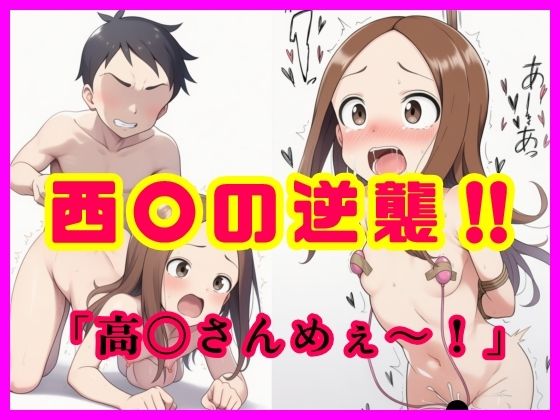 西〇の逆襲！！  「高〇さんめぇ〜！」【智之】