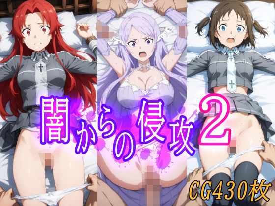 闇からの侵攻2[みみっくぼっくす] レオタード エロ