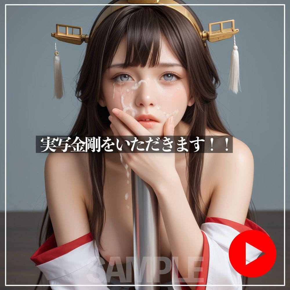 サンプル画像5:機械の虜に堕とされる_金剛（艦〇れ）（音声付き動画添付）(そふとばなな) [d_717490]