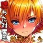 堕ちた対魔忍井河〇くら