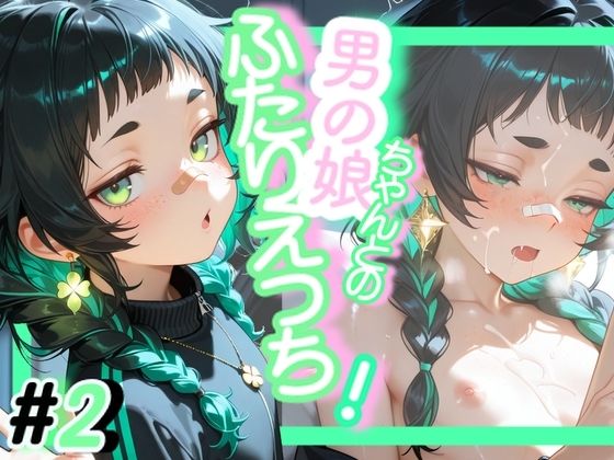 ＜＜2作目＞＞OL男の娘ちゃんとの深夜の残業ふたりえっち！＃2 画像1