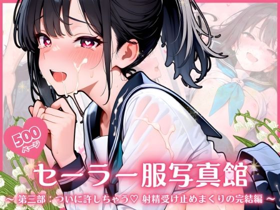 セーラー服写真館 〜 第三部:ついに許しちゃう・・・ 射精受け止めまくりの完結編 〜の画像