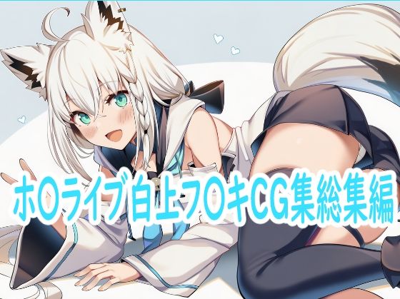 ホ〇ライブゲーマーズCG集2【ホ〇ライブ白上フ〇キCG集総集編】　by　reddon