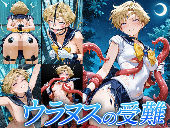 ウラヌスの受難【Atelier IZ】