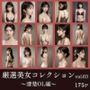 厳選美女コレクション vol.03〜清楚OL編〜