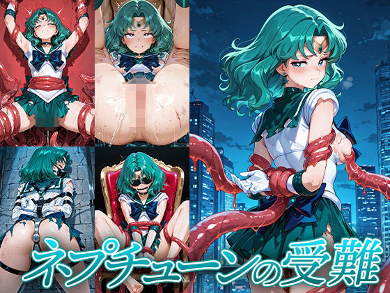 ネプチューンの受難【Atelier IZ】