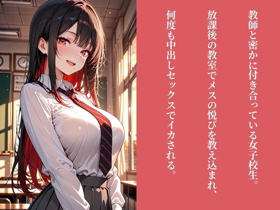 JKメス堕ち開発  〜秘密の恋人に性教育  放課後の生ハメSEX指導〜 Vol.2 画像1