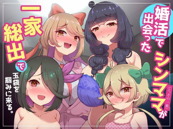 家庭内逆レ〇プ〜婚活で出会ったシンママ（とその一族）が一家総出で玉袋を掴みに来る。〜妻の姉妹や娘たちの誘惑に勝てない浮気性でマゾな僕の画像