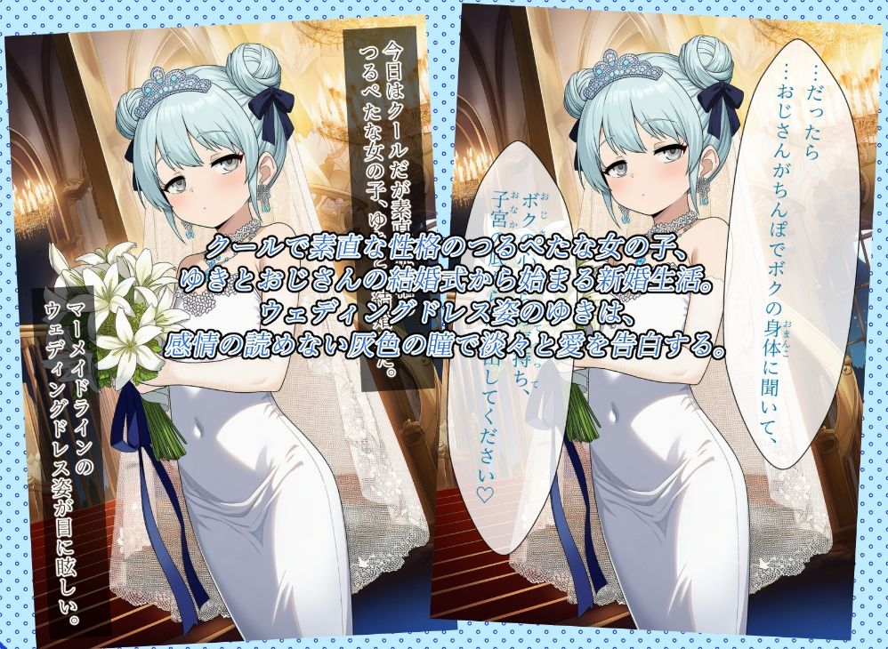 【エロ漫画】素直クールなつるぺた花嫁ゆきちゃんと新婚イチャラブ処女喪失中出し孕ませセックス1