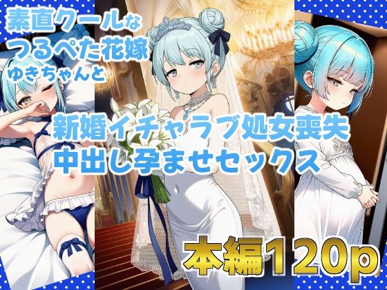 素直クールなつるぺた花嫁ゆきちゃんと新婚イチャラブ処女喪失中出し孕ませセックス