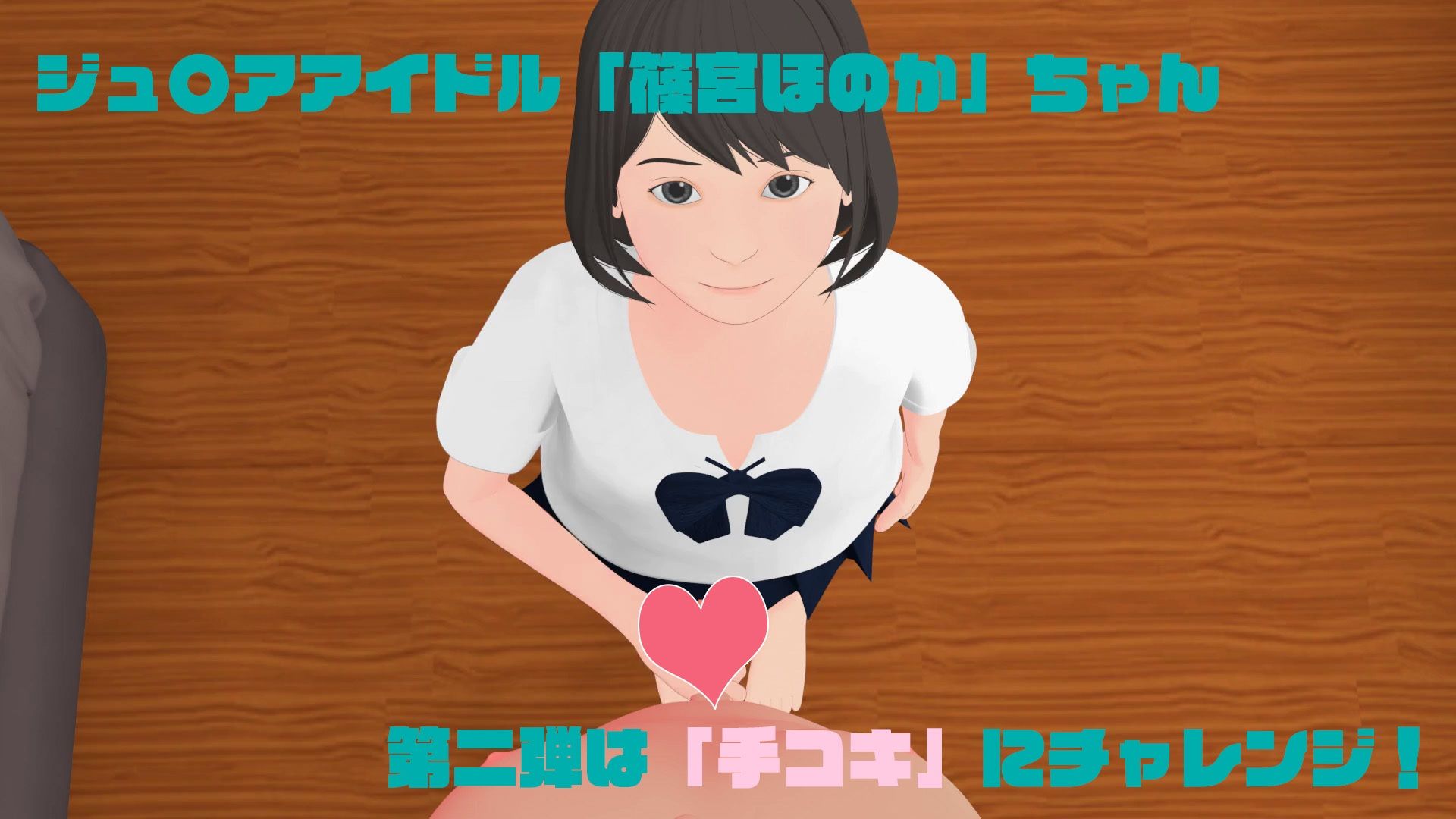 ジュ〇アアイドル「篠宮ほのか」ちゃん  手コキ編 あたらしいふね エロ画像2