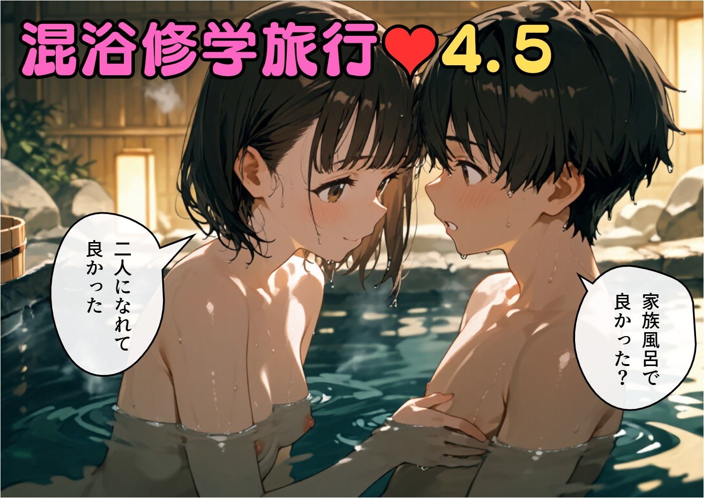 混浴修学旅行4.5 画像1