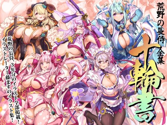 荒野の長侍全書「十輪書」