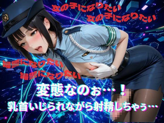 【メス堕ちシッシーヒプノ】ド変態婦警ケツまんこ編サブリミナル動画 画像1