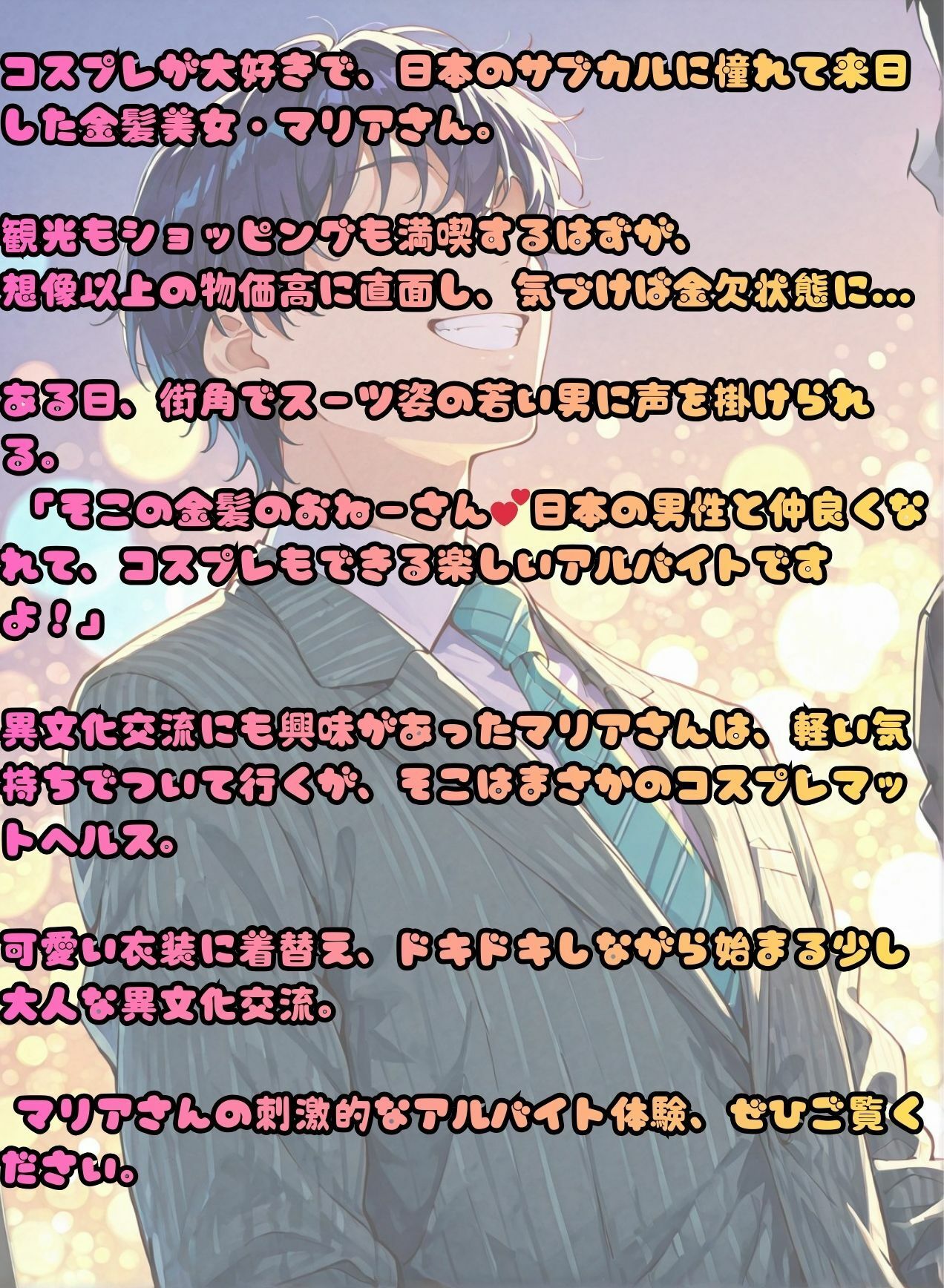 コスプレ好きのマリアさん。異文化交流スキンシップのエッチなアルバイト 画像2