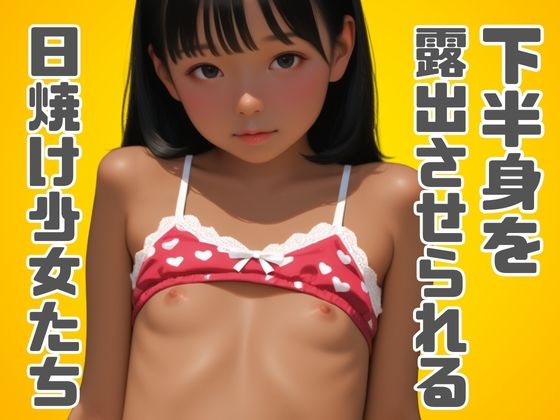 [半熟チェリーパイ]下半身を露出させられる日焼け少女たち