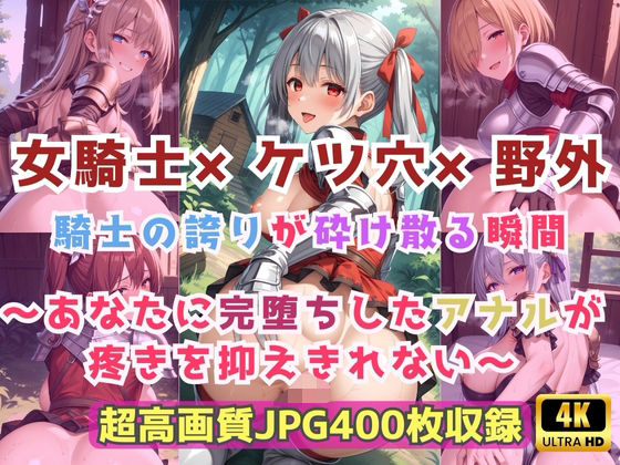 女騎士×ケツ穴×野外  騎士の誇りが砕け散る瞬間〜あなたに完堕ちしたアナルが疼きを抑えきれない〜