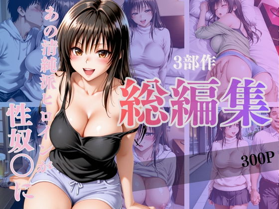 あの清純派ヒロインがあなたの思うままに—3部作総編集いざ開演—Vol.1【シコライド研究所】