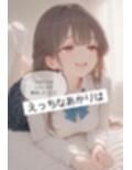 女子校生の妹と愛のある中出しドロドロセックス