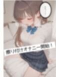 女子校生の妹と愛のある中出しドロドロセックス