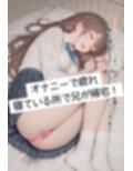 女子校生の妹と愛のある中出しドロドロセックス