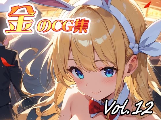 エッチな姿をお楽しみ下さい【金のCG集vol12】　by　ねこねこ55島