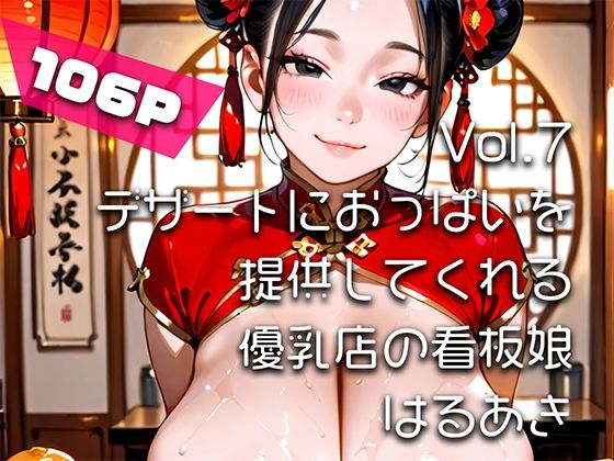 【AIアニメ巨乳美女写真集】Vol.7デザートにおっぱいを提供してくれる優乳店の看板娘 画像1