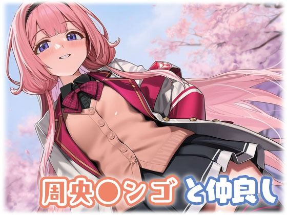 周央〇ンゴと仲良しの画像