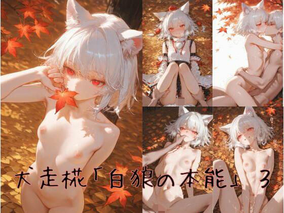 犬走椛「白狼の本能」 3