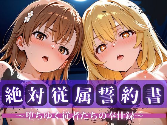 絶対従属誓約書 〜堕ちゆく従者たちの奉仕録〜【御坂〇琴＆食蜂〇祈編】の画像