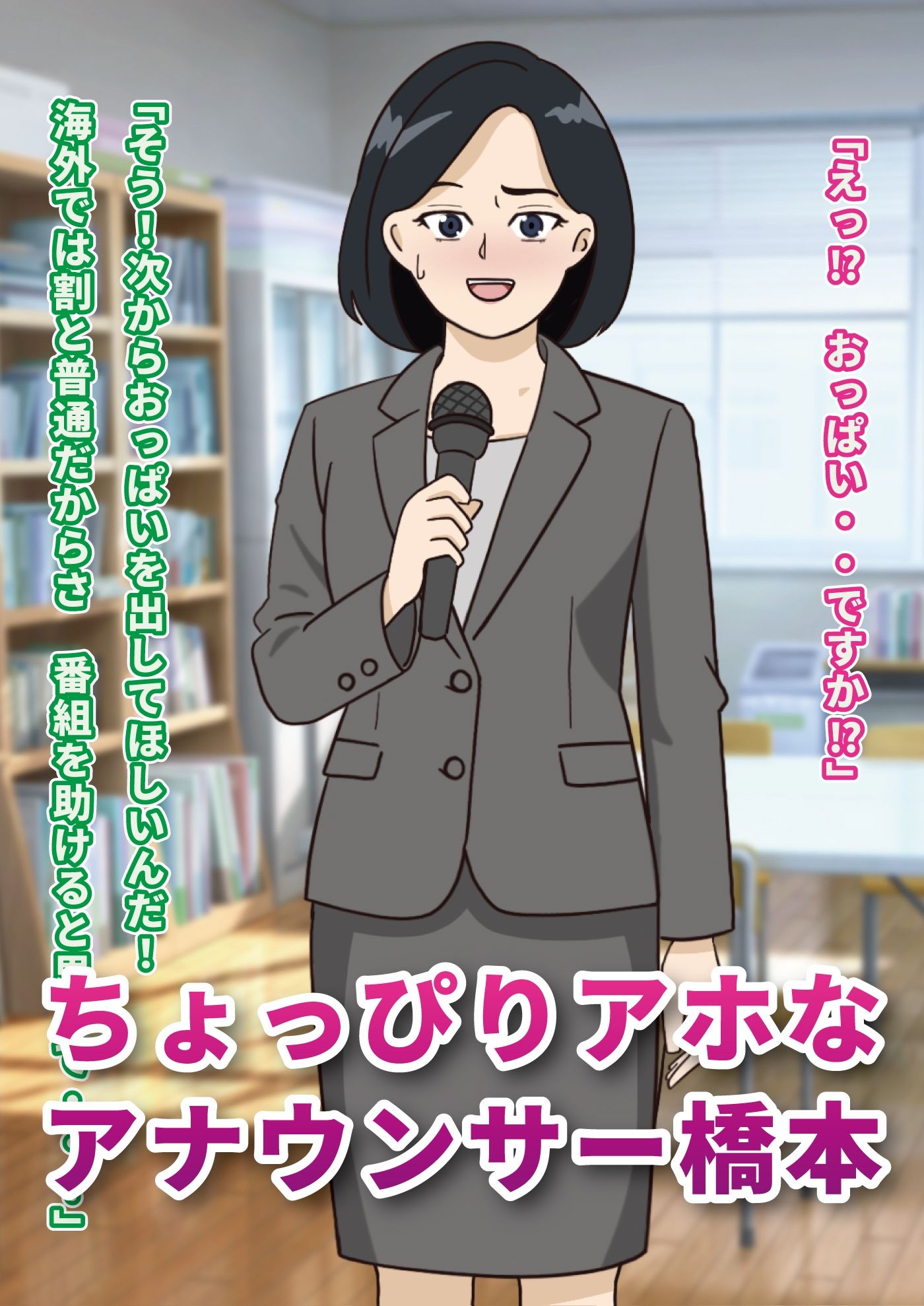 ちょっぴりアホな女子アナの変態羞恥アナウンス サンプル1